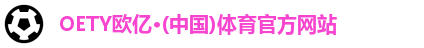 OETY欧亿